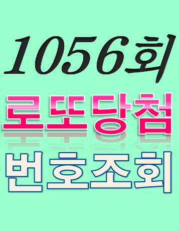  [1056회 2월 25일] 로또복권 당첨번호 조회 1·2등 당첨지역 판매점