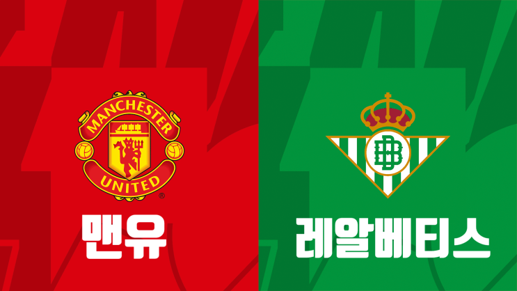  [유로파리그 16강 프리뷰] 맨체스터 유나이티드 vs 레알베티스, 맨유 레알베티스 경기 프리뷰