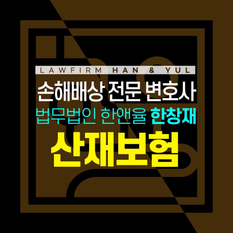  부산산재손해배상 전문 변호사가 함께 합니다!