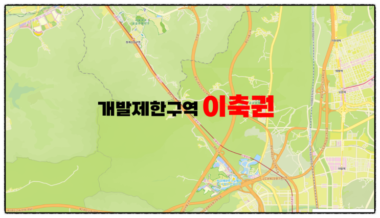 개발제한구역(그린벨트) 내 이축권 총정리