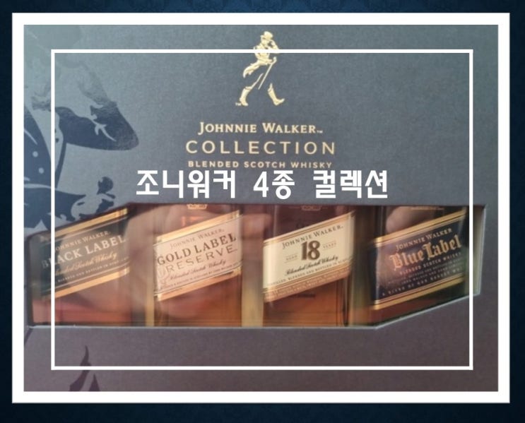  [위스키] 조니워커 200ml 4종 컬렉션 세트