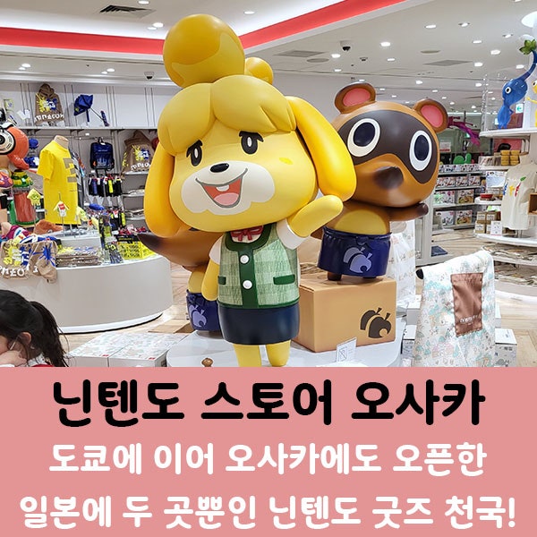  닌텐도 스토어 오사카] 오사카에 왔으면 가야지, 사야지, 할인 받아야지. 우메다 다이마루점.