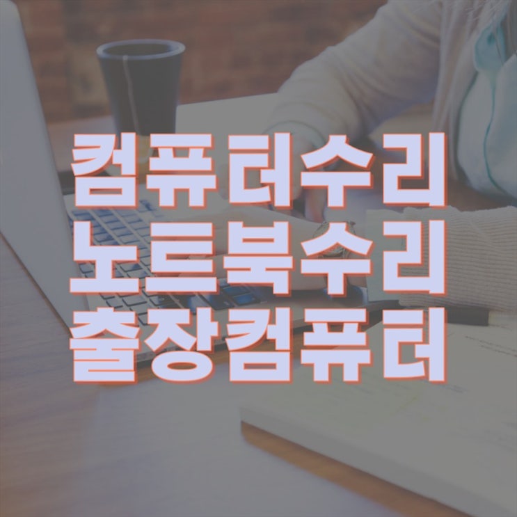  토평동 컴퓨터 출장수리 컴퓨터수리 컴퓨터A/S 데스크탑 노트북 맥북 윈도우 설치 및 업그레이드(비대면 원격 프로그램설치)