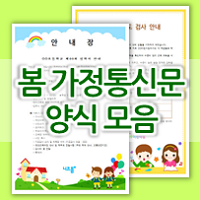 3월 봄 가정통신문 도안 & 인사말 예시 모음 (한글/워드 양식)