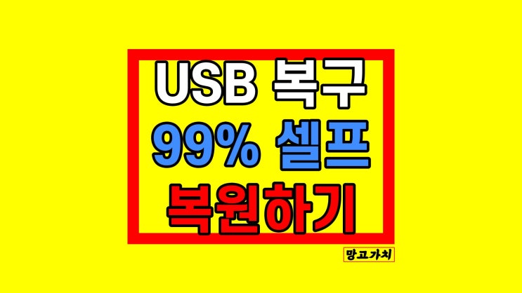 USB복구 손상된 저장매체 데이터 복구하기