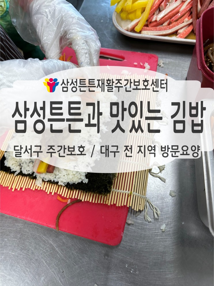 진천동 주간보호센터 삼성튼튼에서 맛있는 김밥을 만들어요