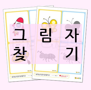  [그림자 찾기 활동지] 인지력, 분별력 기르는데 최고