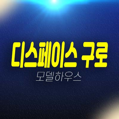 디스페이스 구로 개봉역 최초 지산,사무실,상가 분양가 평형호실 모델하우스 방문 투자 실수요업종문의!