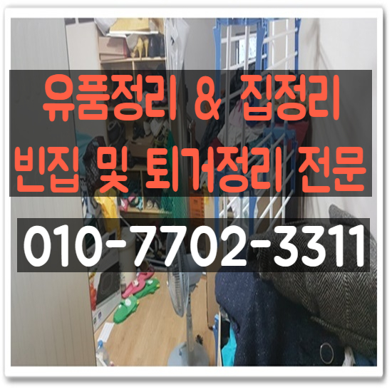  대구 북구 유품정리 비용에서 처리까지 확실합니다!