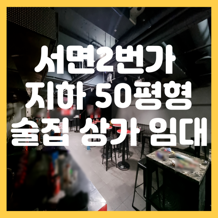  서면 2번가 젊음의 거리 유동인구 풍부한 부전동 지하 대형 평수 상가 임대