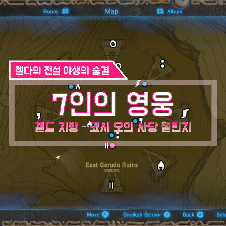  [젤다의전설 야생의숨결 공략] (137) 겔드 지방 - 7인의 영웅 (코시 오의 사당 챌린지)