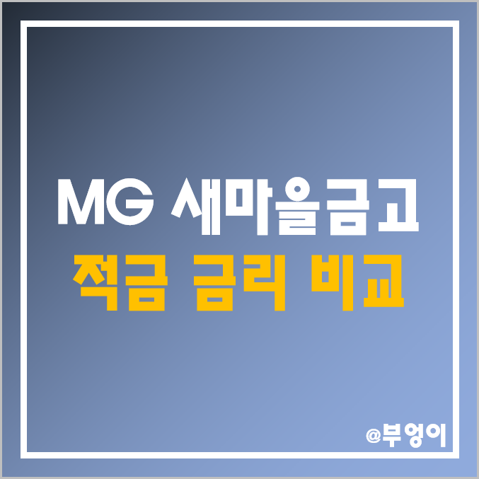 MG 새마을금고 정기 적금 금리 비교 : 자유 적립식 이자 높은 곳 및 지점별 이자율 순위, 특판 단기 6개월 및 1년 상품 추천 (서울, 부산, 인천, 대구, 제주) MG 새마을금고 정기 적금 금리 비교 : 자유 적립식 이자 높은 곳 및 지점별 이자율 순위, 특판 단기 6개월 및 1년 상품 추천 (서울, 부산, 인천, 대구, 제주)