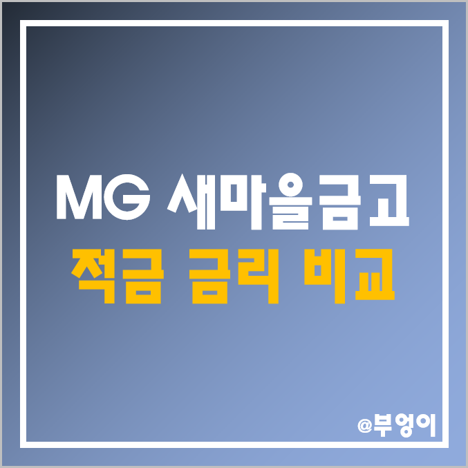 MG 새마을금고 정기 적금 금리 비교 : 자유 적립식 이자 높은 곳 및 지점별 이자율 순위, 특판 단기 6개월 및 1년 상품 추천 (서울, 부산, 인천, 대구, 제주)