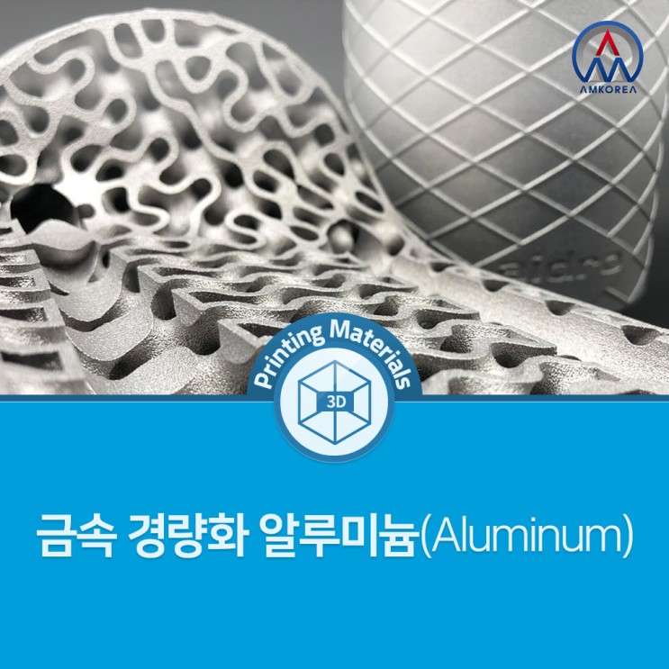 [금속 3D 프린팅] 금속 경량화 알루미늄 (Aluminum)