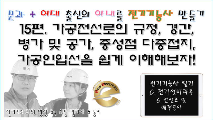  전기설비 과외 15편. 가공전선로의 규정, 경간, 병가 및 공가, 중성점 다중접지, 가공인입선을 쉽게 이해해보자!