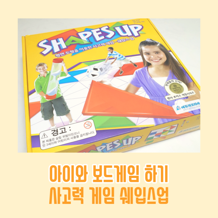  쉐입스업 아이와 보드게임 평면도형을 이용한 사고력 게임 / 오늘 일상