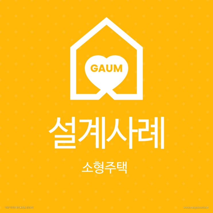  아산전원주택, 소형주택에 대하여 알아보아요.