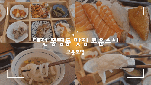 대전 봉명동 맛집 코운스시 런치스시 코운초밥 먹으러  재방문