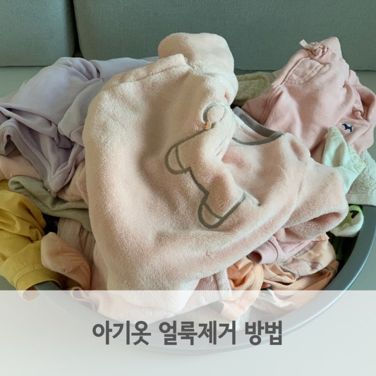  아기옷 얼룩제거 스프레이로 쉽게 지우는 방법
