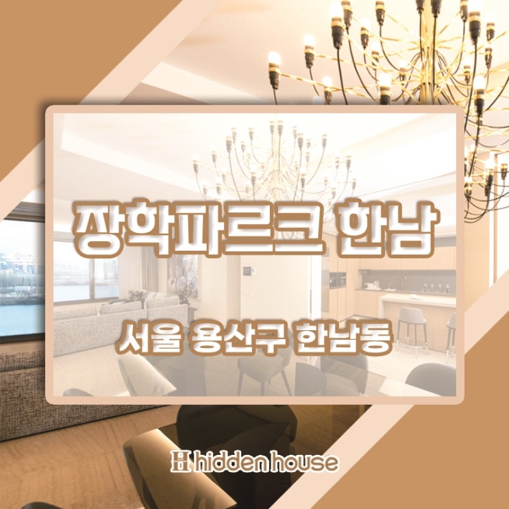  한남동 고급빌라 장학 파르크 매매