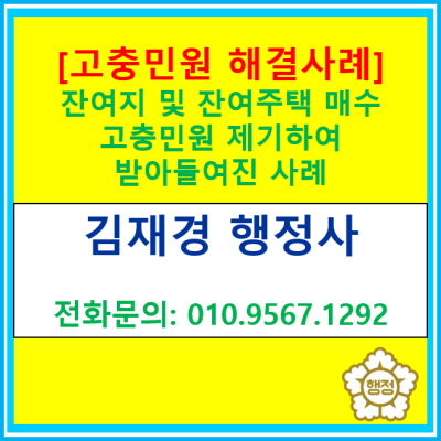  [고충민원 해결사례] 잔여지 및 잔여주택 매수청구를 하여 받아들여진 사례(고충민원 신청 대행 행정사, 경기 수원 용인 화성 오산 평택)