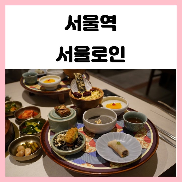 서울스퀘어 맛집 서울로인 런치 코스 정갈한 한상 서울스퀘어 맛집 서울로인 런치 코스 정갈한 한상