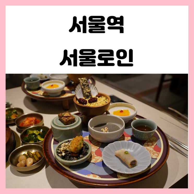 서울스퀘어 맛집 서울로인 런치 코스 정갈한 한상