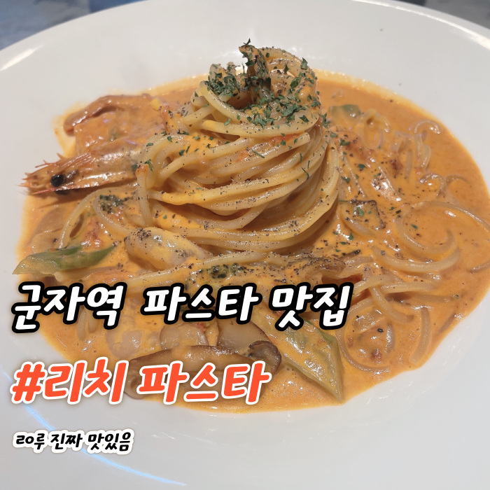  군자역 맛집 데이트 코스 - 리치 파스타