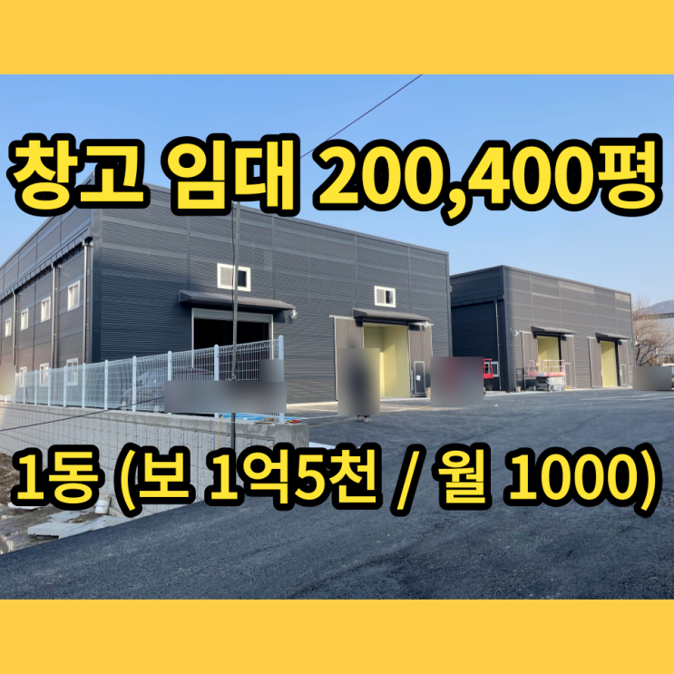 남양주근생창고 진접 오남 창고임대 200평,400평