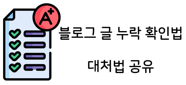  블로그 글 누락 확인법 밑 대처법!