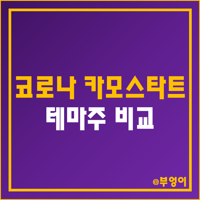 국내 위드 코로나 및 카모스타트 경구용 먹는 치료제 관련주 테마주 비교 : 일성신약, 크리스탈 지노믹스, 명문제약, 대웅제약 주식 주가 시가총액 매출액 배당금 PER 수익률 비교 국내 위드 코로나 및 카모스타트 경구용 먹는 치료제 관련주 테마주 비교 : 일성신약, 크리스탈 지노믹스, 명문제약, 대웅제약 주식 주가 시가총액 매출액 배당금 PER 수익률 비교