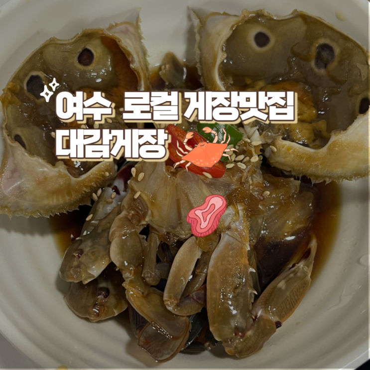  여수 로컬맛집 게장정식 잘하는 집 대감게장