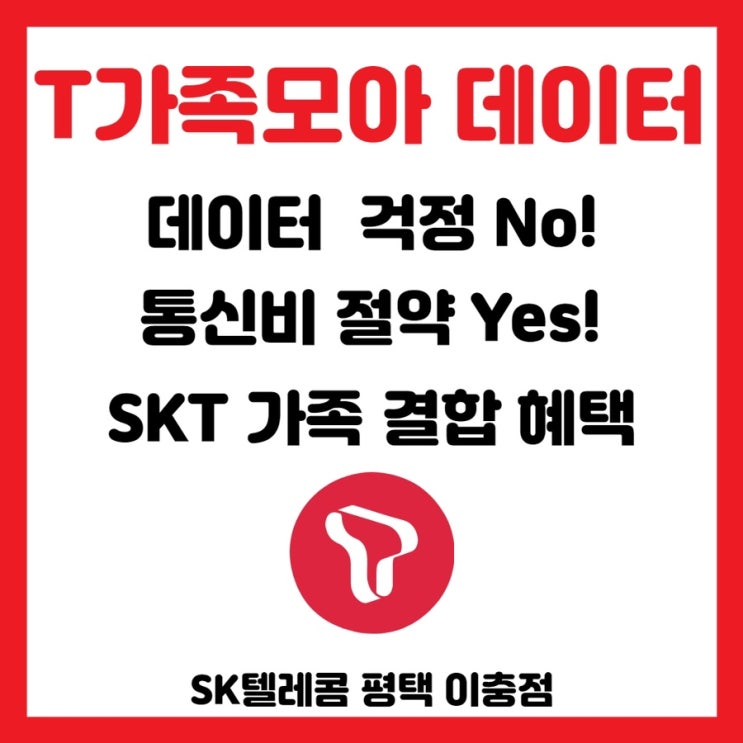  T가족모아데이터 가입하고 통신비 알뜰하게 절약하는 방법