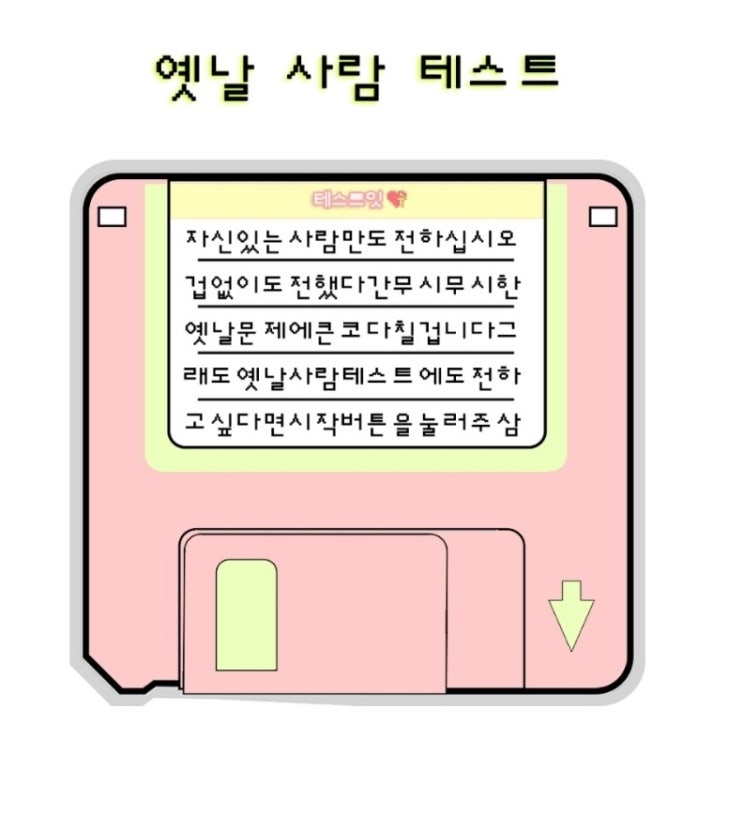  옛날 사람테스트 링크 + 정답