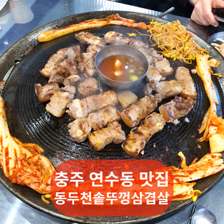 충주 맛집/시청 삼겹살 '동두천솥뚜껑삼겹살' 연수동 고기집