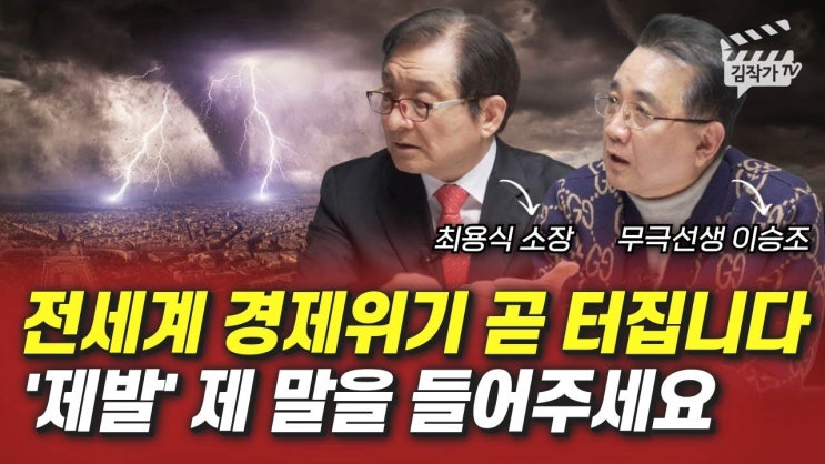 전세계 경제위기 곧 터집니다, '제발' 제 말을 들어주세요 (최용식 소장, 무극선생 이승조) 전세계 경제위기 곧 터집니다, '제발' 제 말을 들어주세요 (최용식 소장, 무극선생 이승조)