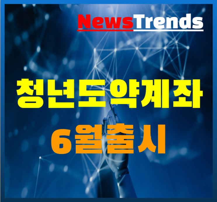  청년도약계좌 6월 출시 5년간 월70만원 5천만원