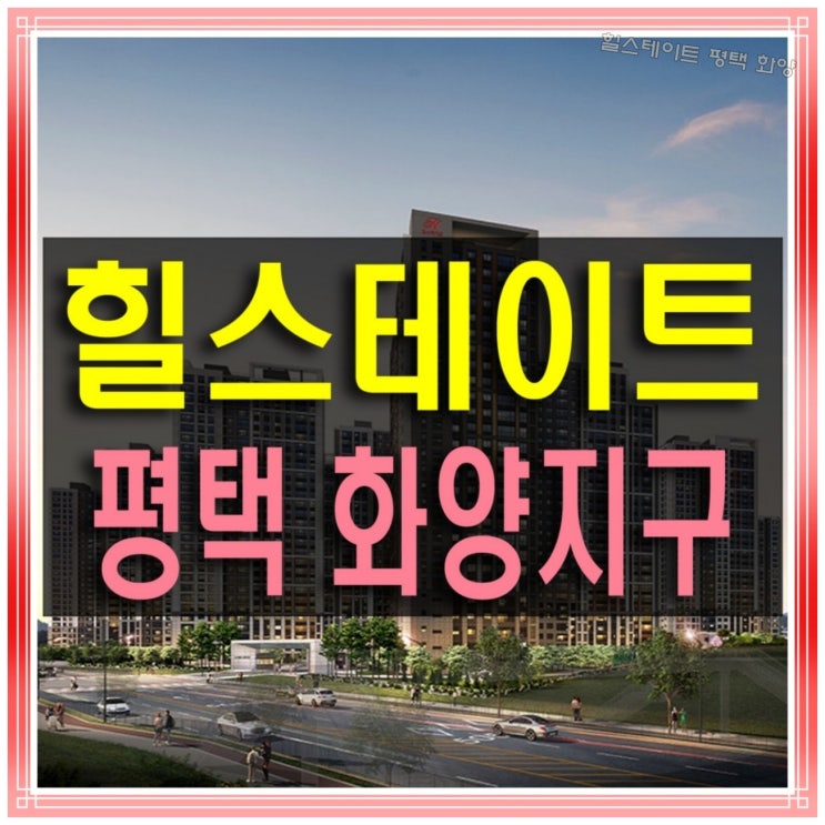  평택 화양지구 힐스테이트 5BL 분양 공급 청약
