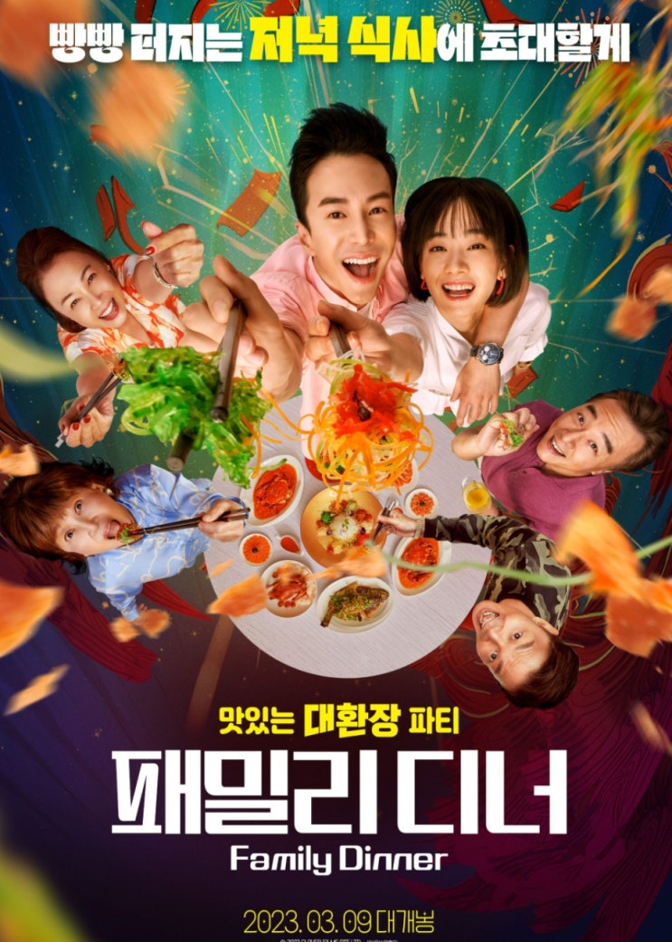  패밀리 디너 빵빵 터지는 저녁식사로 드루와
