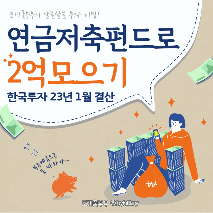 [투자일지] 연금저축펀드로 2억 모으기(한국투자증권) - 1월 결산