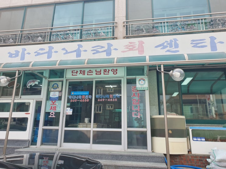 [충청남도]-[서산] 바다나라회센타 후기