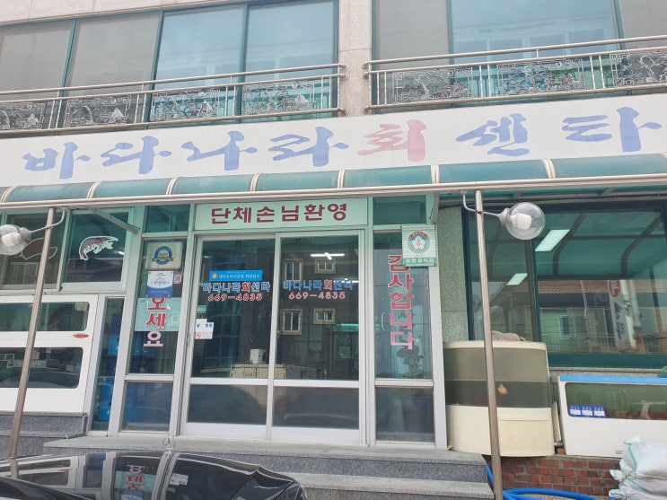  [충청남도]-[서산] 바다나라회센타 후기
