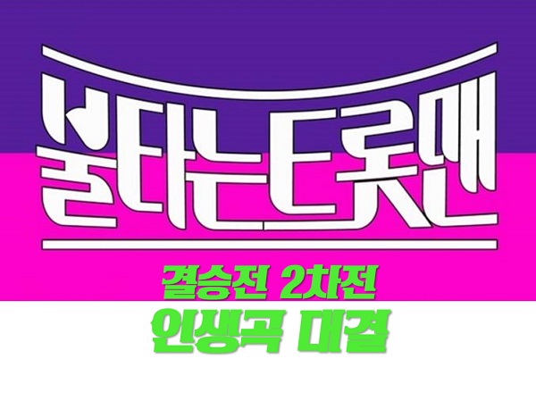 불타는트롯맨 손태진 최종우승 상금 결승 순위신성 민수현 김중연 박민수 공훈 에녹 결승전 2차전 인생곡대결 시청률 콘서트