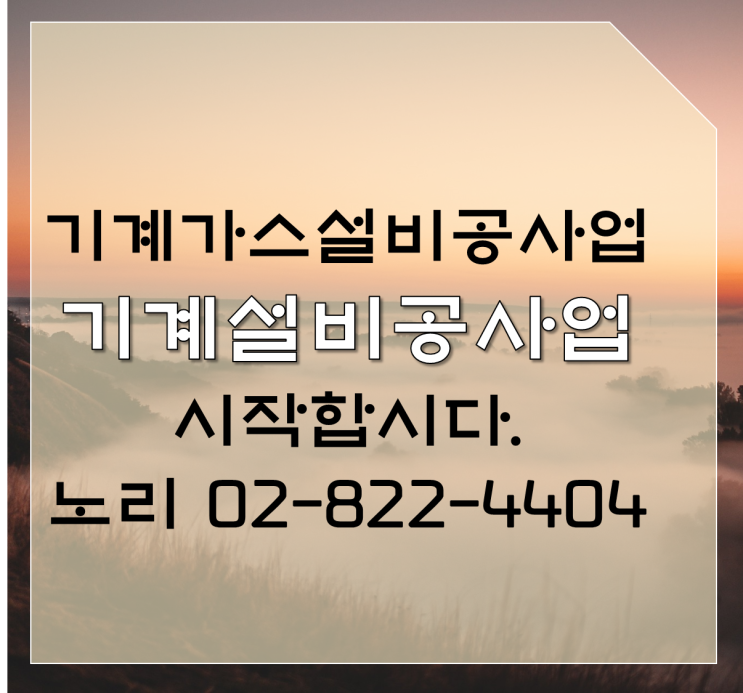  기계가스설비공사업 기계설비공사업 알기!