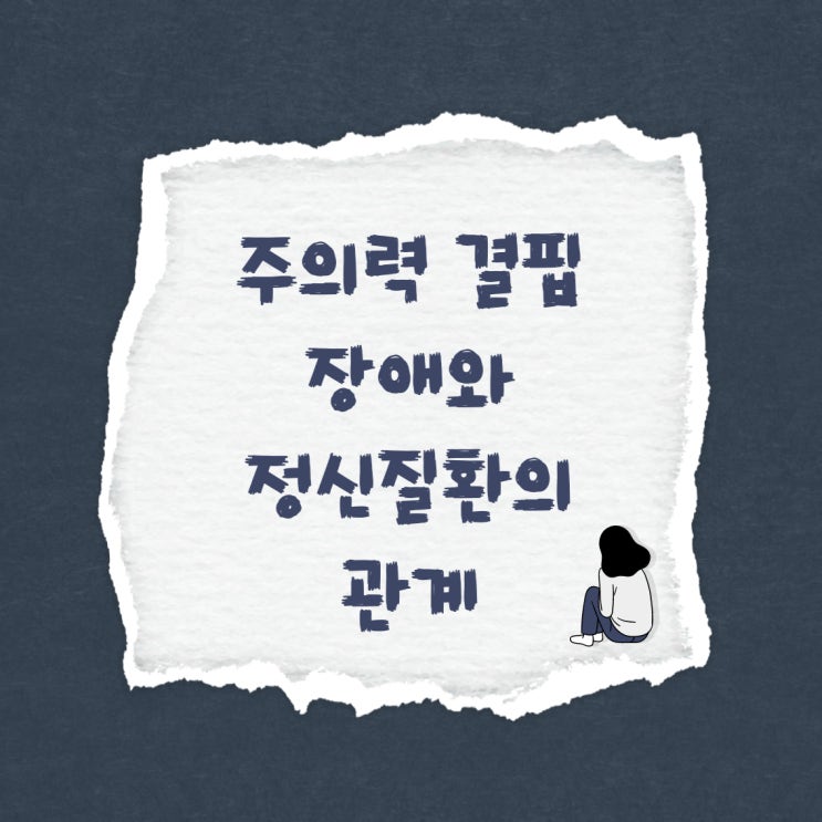 주의력 결핍장애가 정신질환에 영향을 미치는가 feat. 인천심리상담센터 주의력 결핍장애가 정신질환에 영향을 미치는가 feat. 인천심리상담센터