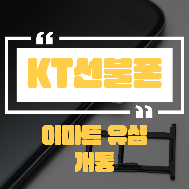  KT선불폰 이마트 24 유심으로 셀프 개통