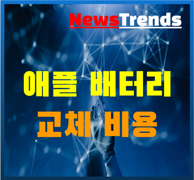  애플 아이패드 아이폰 맥 베터리 비용 인상