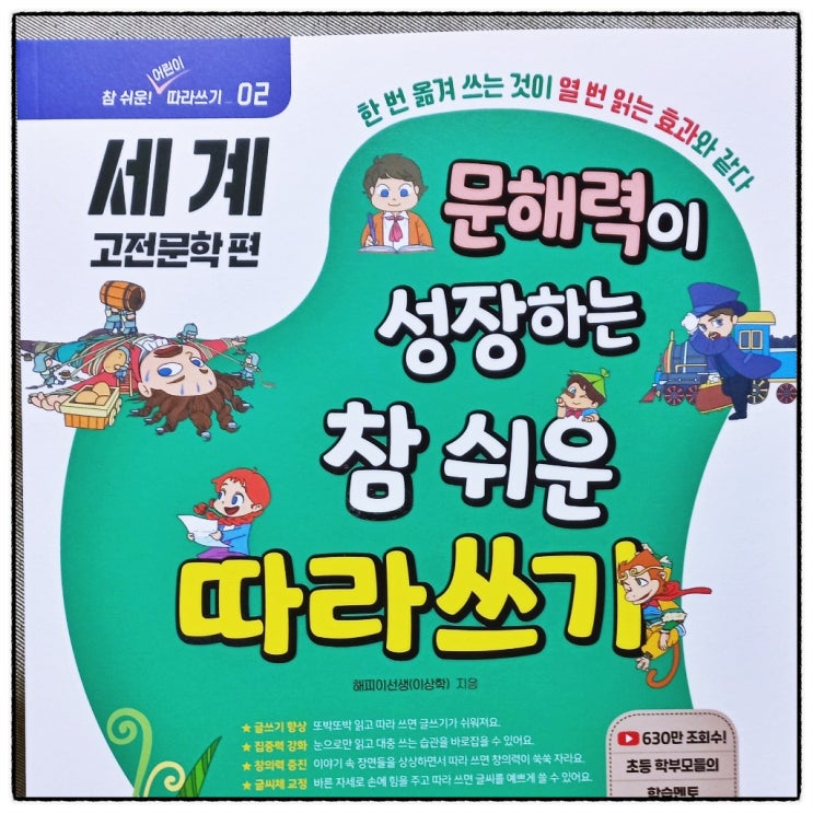  문해력이 성장하는 참 쉬운 따라쓰기 세계 고전문학편