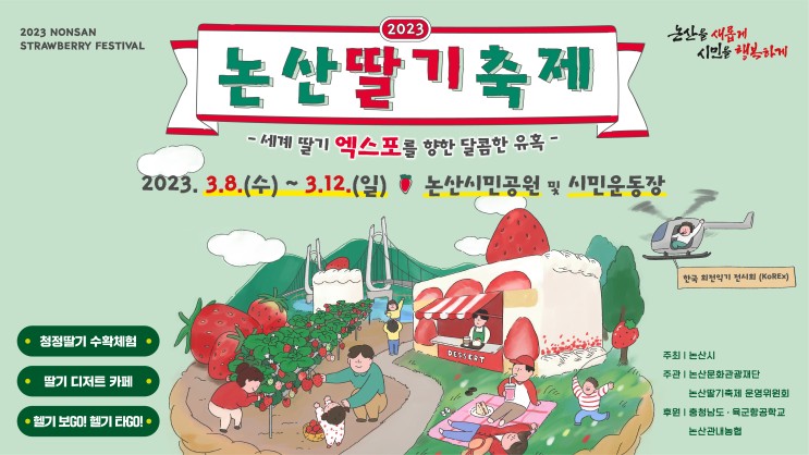 2023 논산 딸기축제 기본정보 총정리