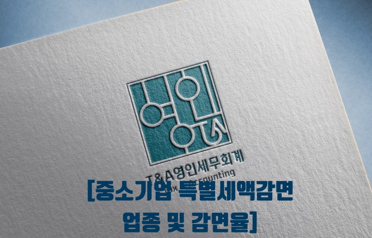 중소기업특별세액감면 업종 및 감면율